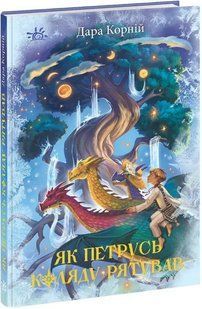 Як Петрусь коляду рятував 10311016826 фото