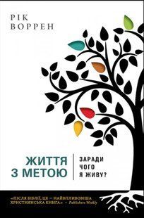 Життя з метою. Заради чого я живу? 10311009010 фото