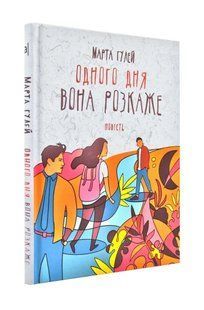 Одного дня вона розкаже 1031173880 фото