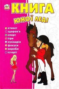 Книга юної леді 1031132899 фото