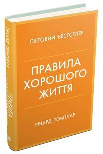 Правила хорошого жяття. Персональна інструкція для здорового й щасливого життя 10311016037 фото