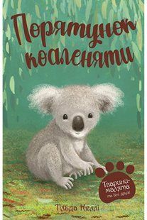 Тварини-малята та їхні друзі. Книга 2 Порятунок коаленяти 10311014176 фото