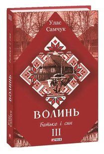 Волинь: роман у трьох частинах. Ч. 3. Батько і син 10311016390 фото