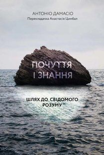 Почуття і знання. Шлях до свідомого розуму 10311014250 фото