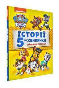 Неймовірні пригоди. Щенячий патруль. Історії 5-хвилинки 1031173900 фото
