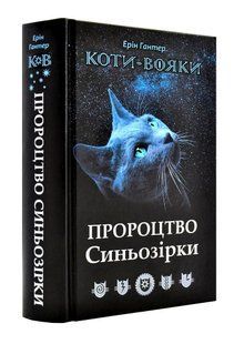 Коти-вояки. Пророцтво Синьозірки. Спецвидання 10311003440 фото