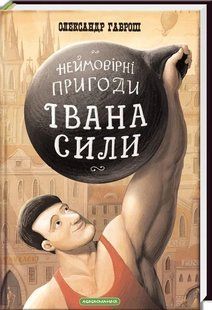 Неймовірні пригоди Івана Сили, найдужчої людини світу 1031139224 фото