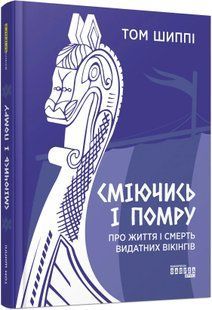 Сміючись і помру: Про життя і смерть видатних вікінгів 10311016836 фото