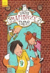 Школа чарівних тварин. Книга 1 1031153461 фото