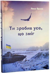 Ти зробив усе, що зміг 10311019777 фото