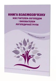 Книга взаємозв'язку між учителем-логопедом і вихователем логопедичної групи (Середній дошкільний вік) 10311014279 фото