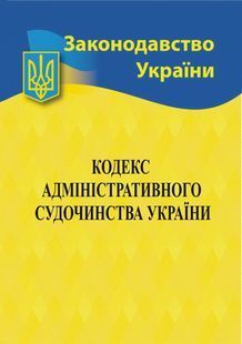 Кодекс адміністративного судочинства України 2024 10311023450 фото