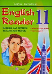 English Reader: Книжка для читання англійською мовою. 11 клас 1031169772 фото