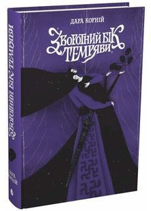 Зворотний бік темряви. Між темрявою та світлом. Книга 2 10311033336 фото