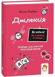 Що робити? Чого робити не можна? Дислексія. Посiбник для вчителiв початкової школи 10311030187 фото