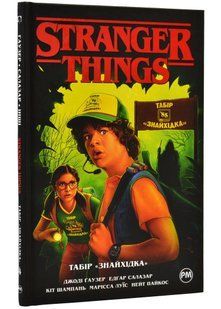 Stranger Things. Табір "Знахідка". Книга 4 10311020403 фото