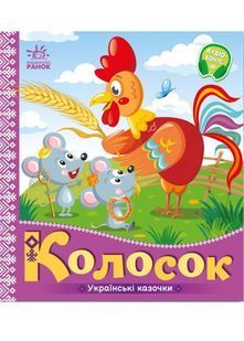 Українські казочки. Колосок 10311022803 фото