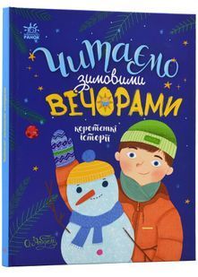 Читаємо зимовими вечорами 10311022557 фото