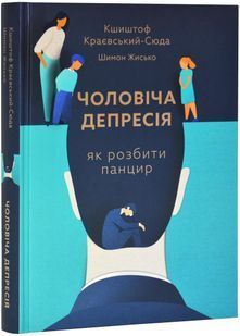 Чоловіча депресія. Як розбити панцир 10311029652 фото