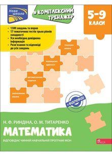 Комплексний тренажер з математики 5-9 класи 10311022094 фото