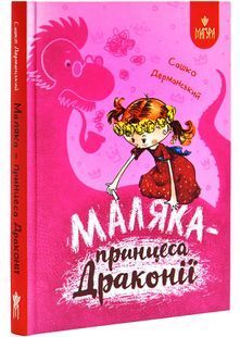 Маляка &ndash; принцеса Драконії. Книга 1 (Маляка) 10311026830 фото