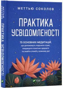 Практика усвідомленості 10311023754 фото
