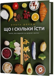Що і скільки їсти. Книга, яка надихне на здорові звички 10311030132 фото