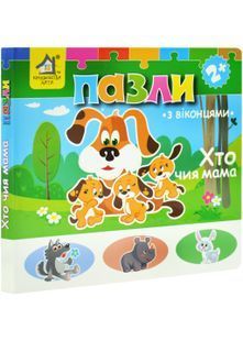 Хто чия мама? Книжка-пазл з віконцями 10311030682 фото