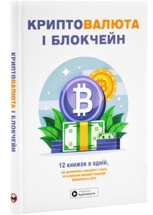 Криптовалюта і блокчейн. Збірник самарі + аудіокнижка 10311028592 фото