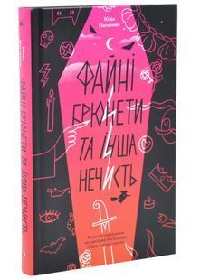 Файні брюнети та інша нечисть 10311033995 фото