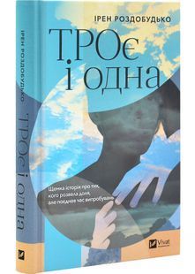 ТРОє і одна 10311030241 фото