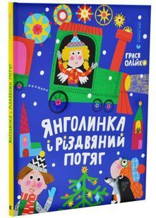 Янголинка і різдвяний потяг 10311033062 фото