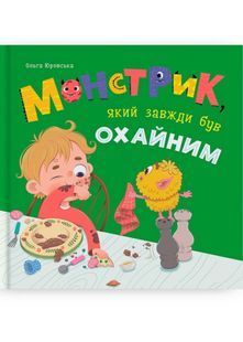 Монстри, який завжди був охайним 10311032460 фото