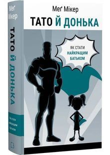 Тато й донька. Як стати найкращим батьком 10311032744 фото