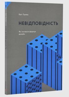 Невідповідність: Як інклюзія формує дизайн 10311024421 фото