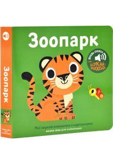 Мої звукові книжечки з картинками. Зоопарк 10311029974 фото