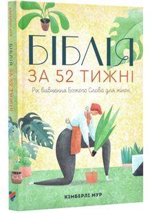 Біблія за 52 тижні. Рік вивчення Божого слова для жінок (м'яка) 10311023323 фото