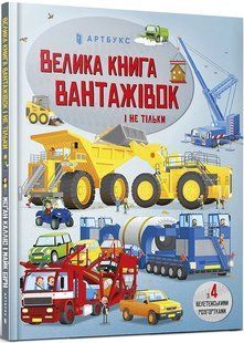 Велика книга вантажівок і не тільки 10311017164 фото