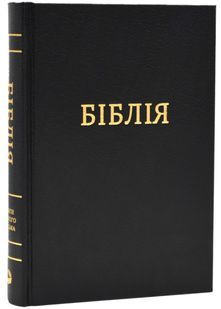 Біблія (мала,1053) - чорна, білий папір 103188394 фото