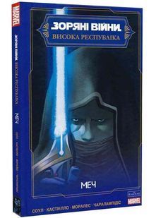 Висока Республіка. Меч. Зоряні Війни 10311034277 фото