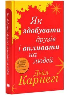 Як здобувати друзів і впливати на людей (Жовта нова) 10311026997 фото