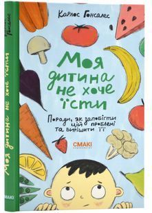 Моя дитина не хоче їсти 10311024120 фото