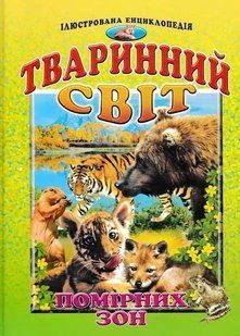 Тваринний світ помірних зон. Ілюстрована енциклопедія 103125059 фото