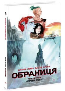 Обраниця. Том 2. Мертве море 10311024906 фото