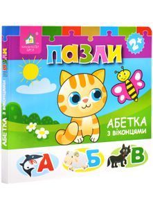 Книжка-пазл з віконцями. Абетка 10311027184 фото