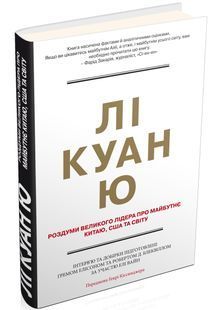 Лі Куан Ю. Роздуми великого лідера про майбутнє Китаю, США та світу 1031155481 фото