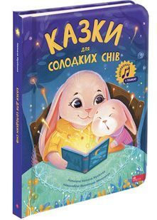 Казки для солодких снів 10311033158 фото