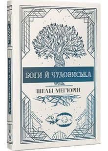 Змія і голуб. Книга 3. Боги й чудовиська 10311025226 фото