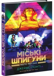 Міські шпигуни. Місто мертвих. Книга 3 10311029288 фото