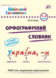 Шкільний словничок. Орфографічний словник 10311020878 фото
